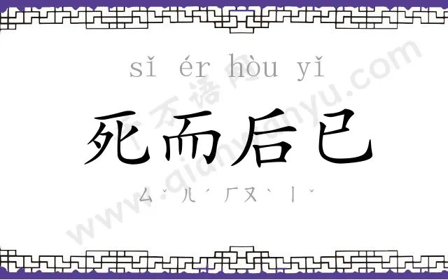 死而后已