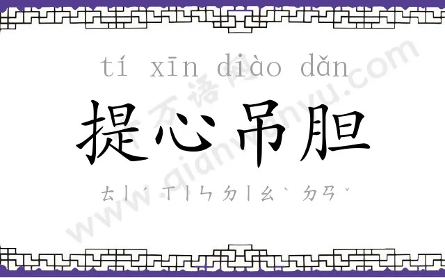 提心吊胆