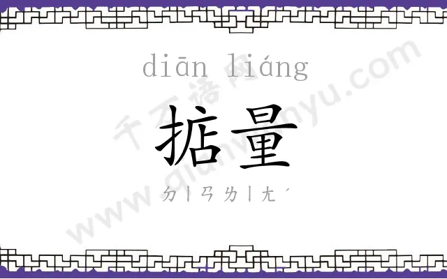 掂量