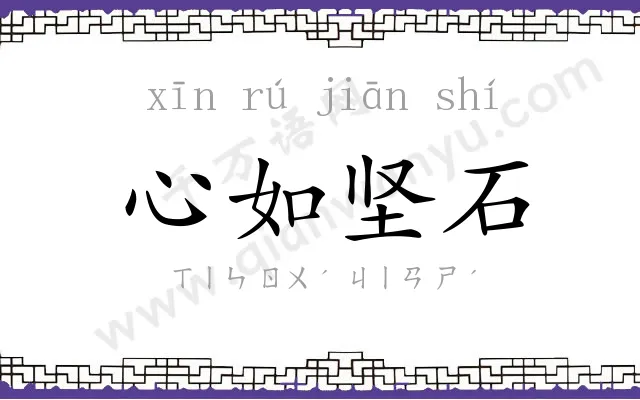 心如坚石