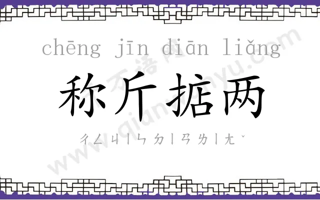 称斤掂两