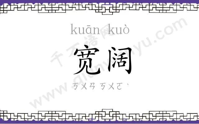 宽阔
