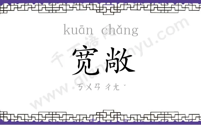 宽敞