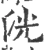 洸(宋·印刷字体·广韵)