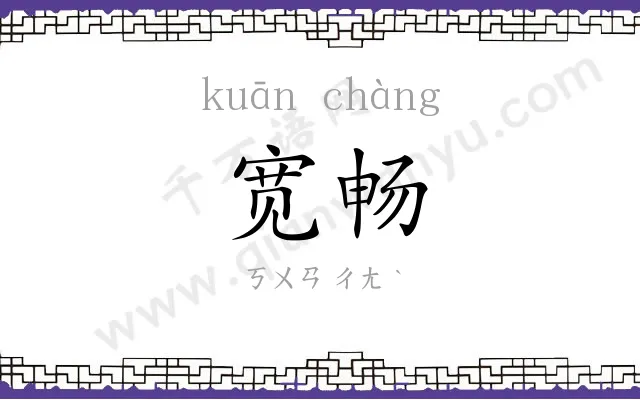 宽畅