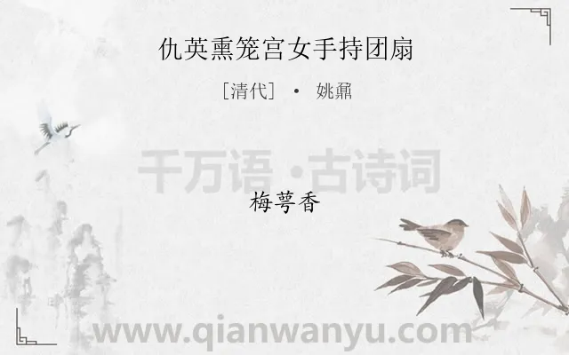 《仇英熏笼宫女手持团扇》作者是清代的姚鼐.诗词全文约共3字.