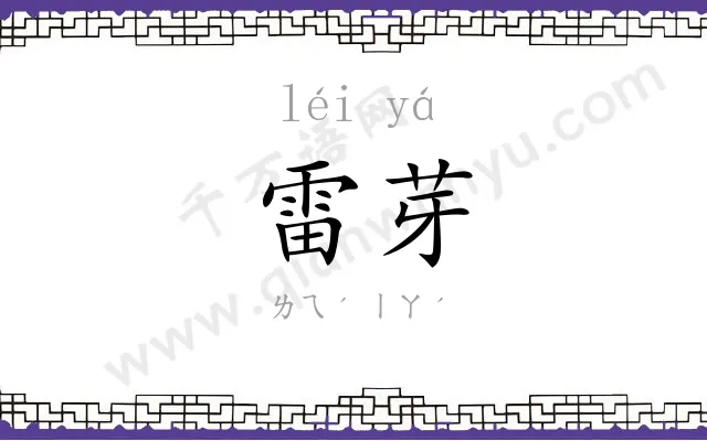 雷芽