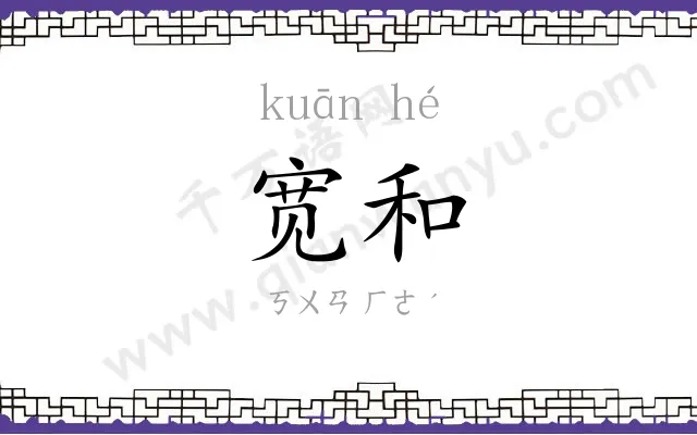宽和