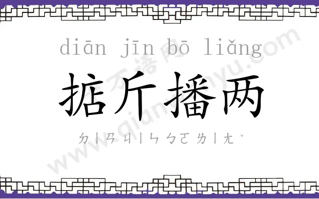 掂斤播两