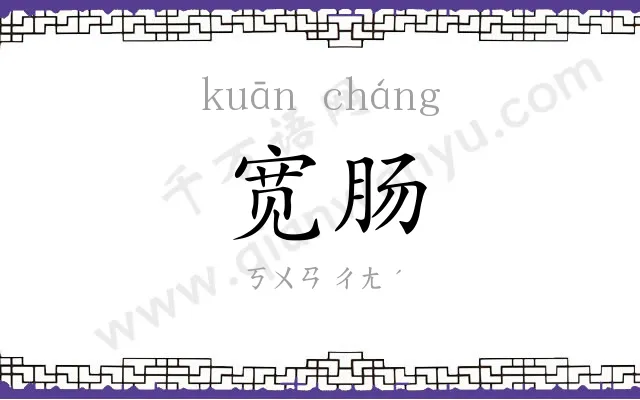 宽肠