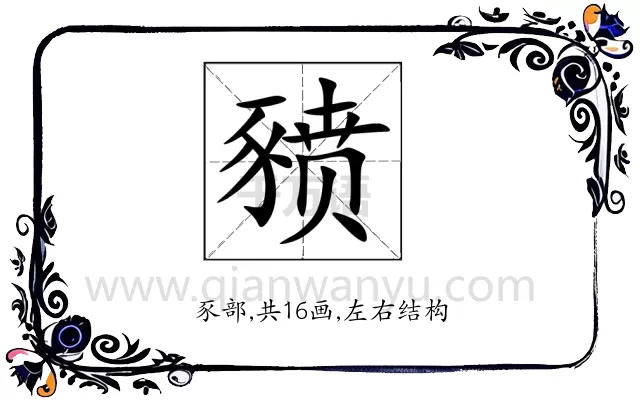 豮