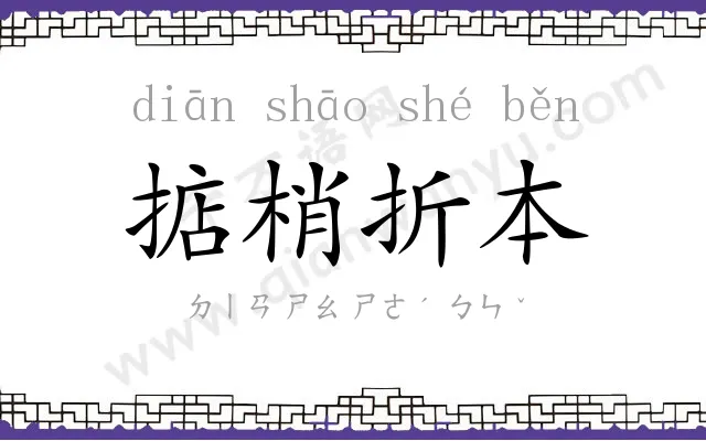 掂梢折本