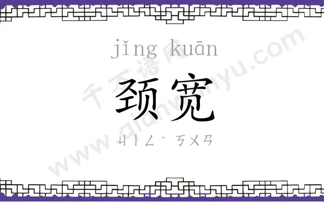 颈宽