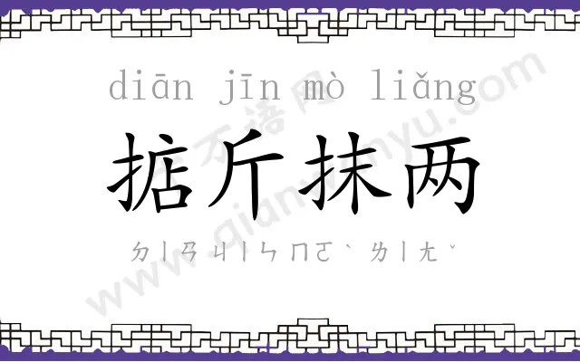 掂斤抹两