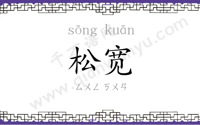 松宽