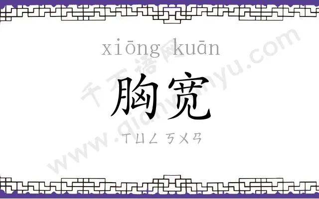 胸宽
