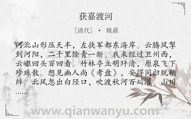 《获嘉渡河》作者是清代的姚鼐.诗词全文约共130字.