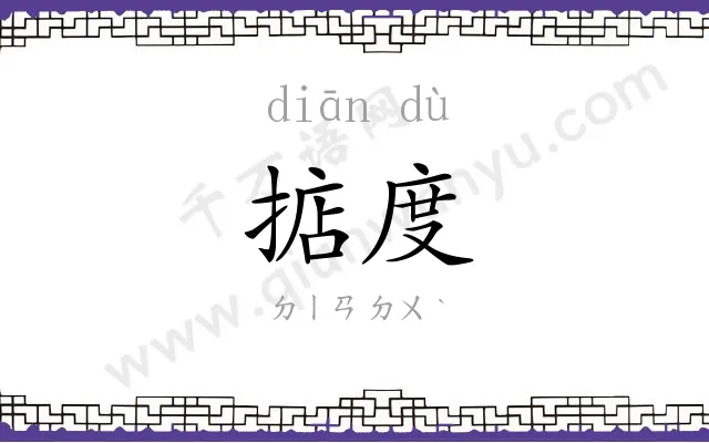 掂度