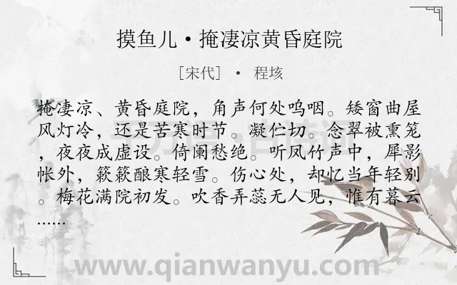 《摸鱼儿·掩凄凉黄昏庭院》作者是宋代的程垓.本诗词属于追忆;伤怀;伤感;孤寂;恋情类诗词.诗词全文约共141字.
