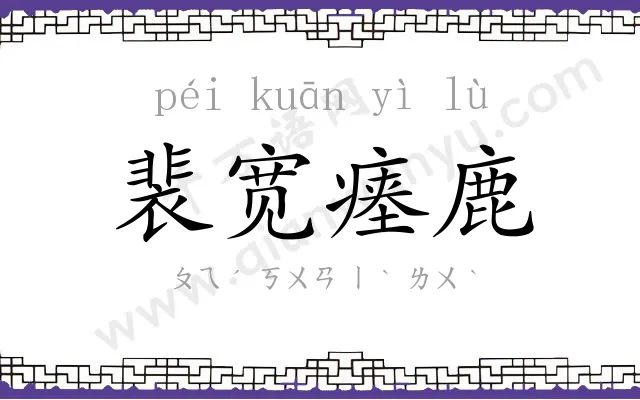 裴宽瘗鹿