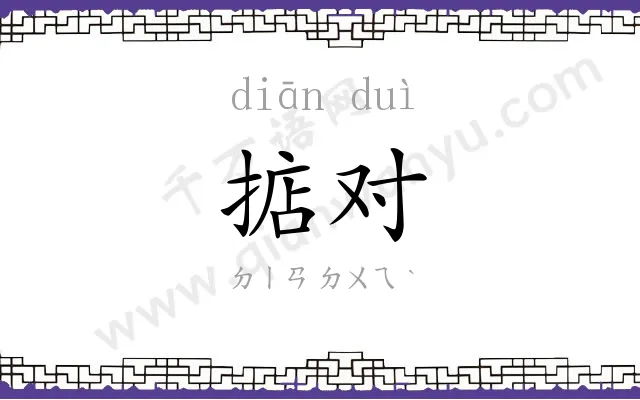 掂对