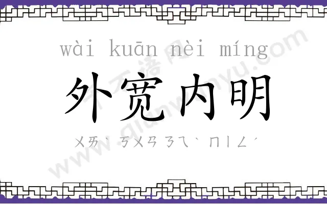 外宽内明