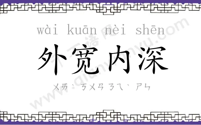 外宽内深