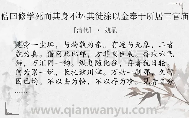 《康熙閒无为州僧曰修学死而其身不坏其徒涂以金奉于所居三官庙舟过瞻之作诗》作者是清代的姚鼐.诗词全文约共156字.