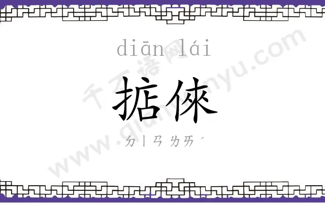 掂倈