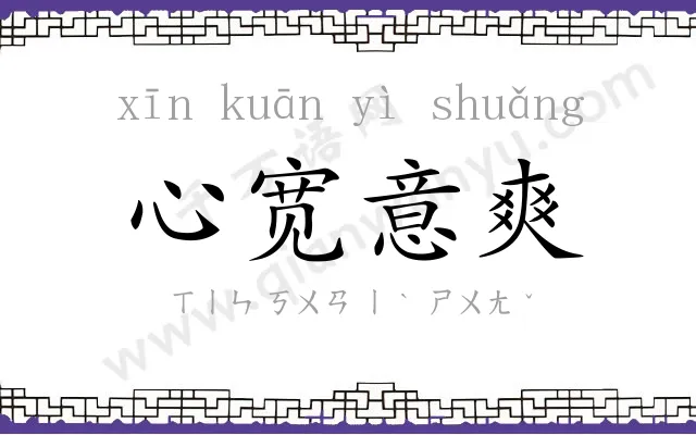 心宽意爽