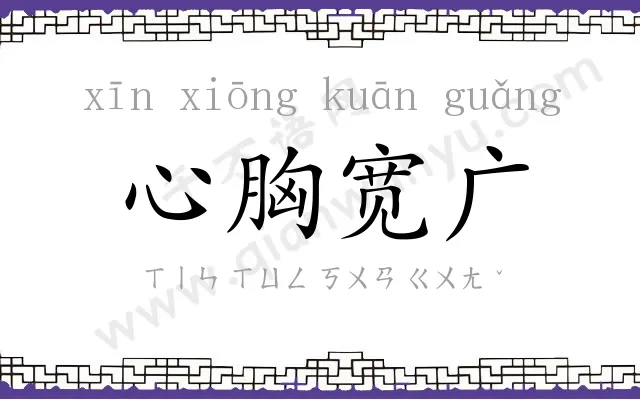 心胸宽广