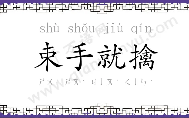 束手就擒