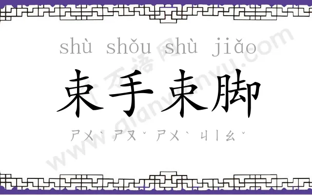 束手束脚