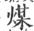 煤(宋·印刷字体·广韵)