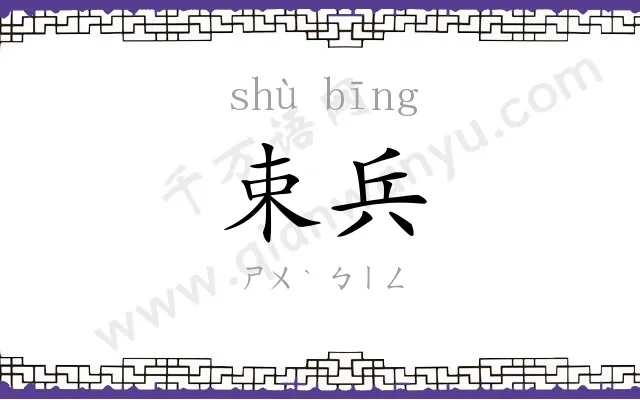 束兵