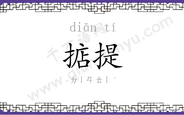 掂提