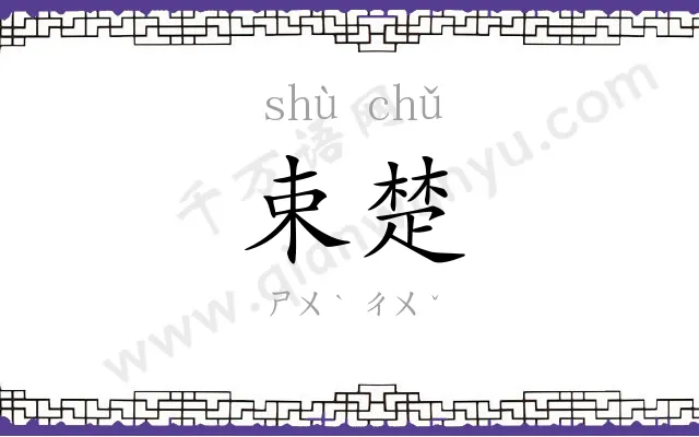 束楚