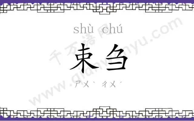 束刍
