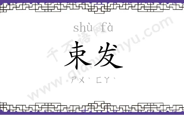 束发