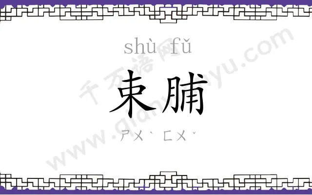 束脯