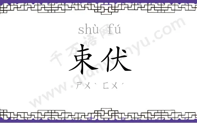 束伏