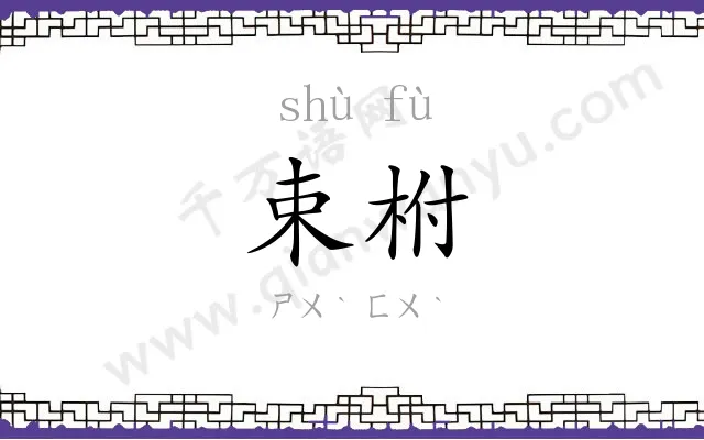 束柎