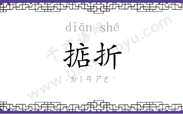 掂折