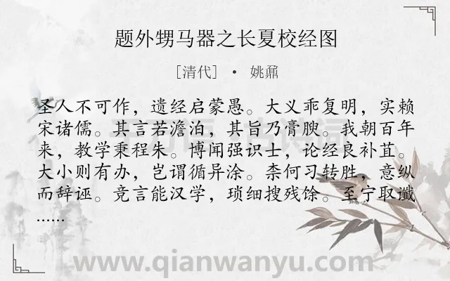 《题外甥马器之长夏校经图》作者是清代的姚鼐.诗词全文约共288字.