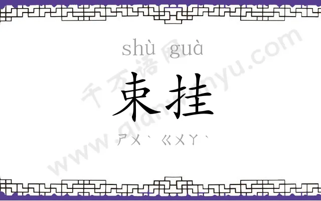束挂