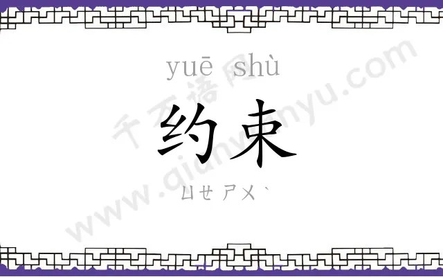 约束