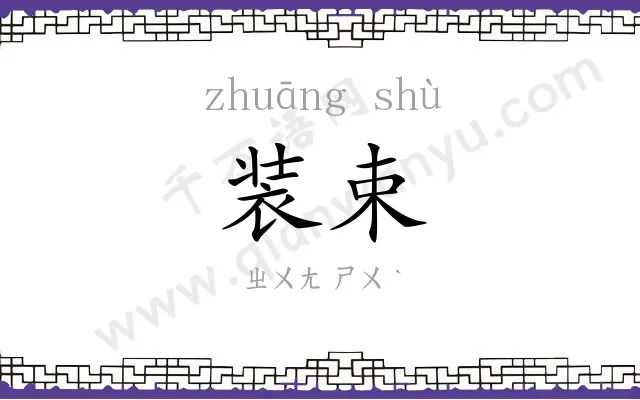 装束