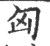 匈(宋·印刷字体·广韵)