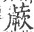 蕨(宋·印刷字体·广韵)