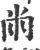 㡀(宋·印刷字体·广韵)
